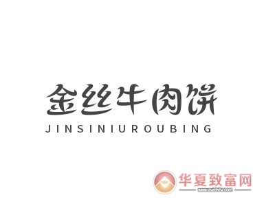 金丝牛肉饼加盟